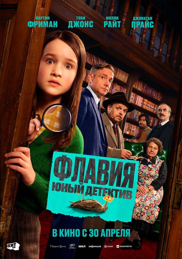 Флавия. Юный детектив  (18+)