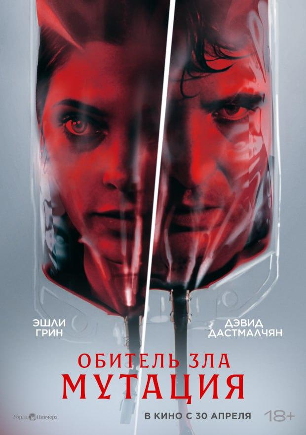 Обитель зла: Мутация  (18+)