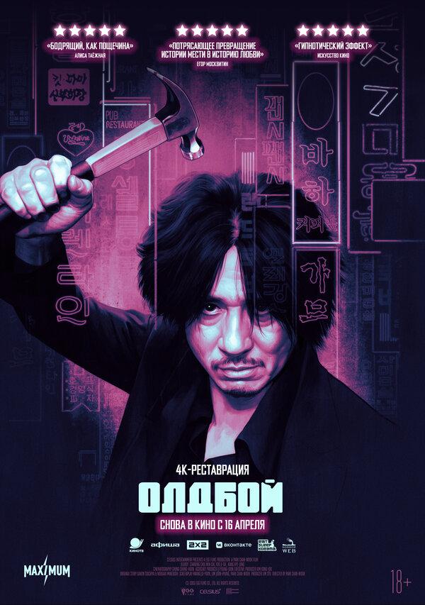 Олдбой  (18+)
