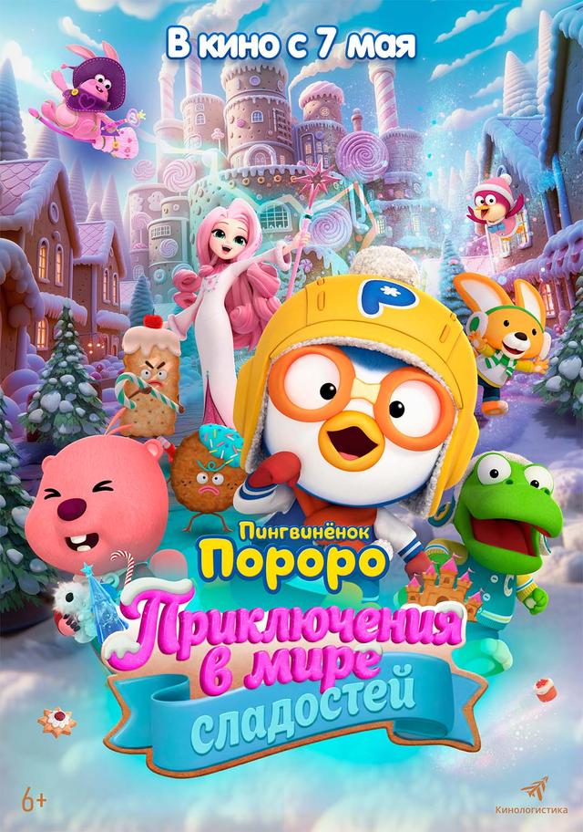 Пингвинёнок Пороро: Приключения в мире сладостей (0+)