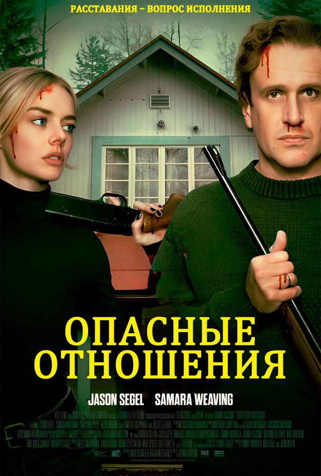 Опасные отношения  (18+)