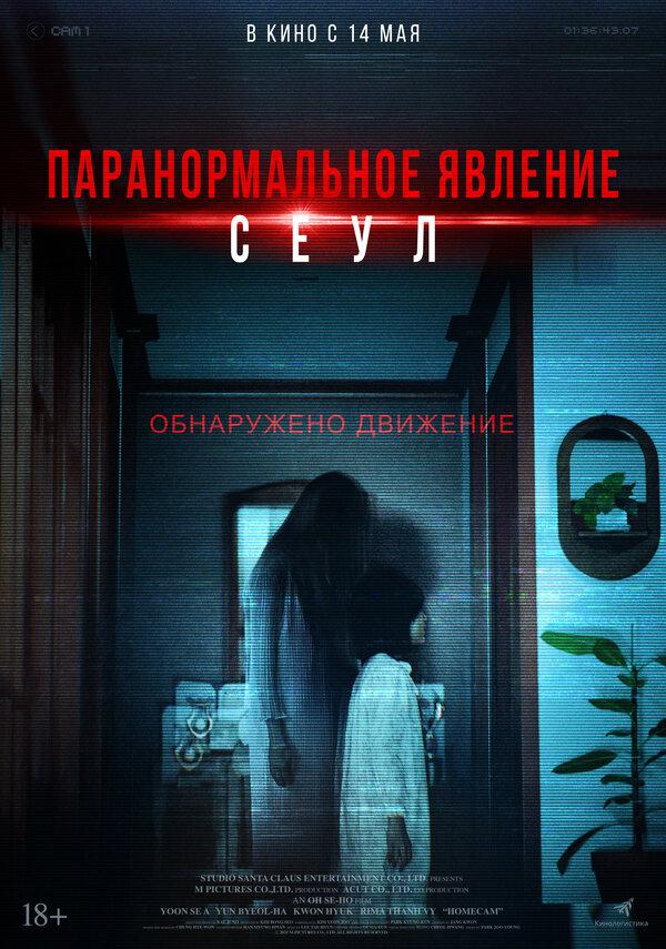 Паранормальное явление. Сеул  (18+)