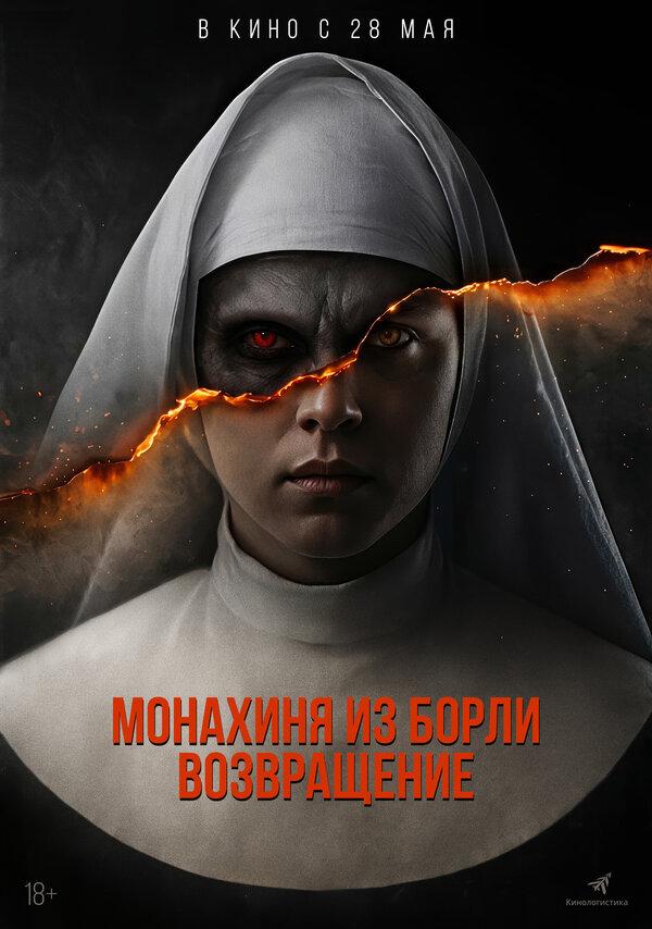 Монахиня из Борли. Возвращение  (18+)