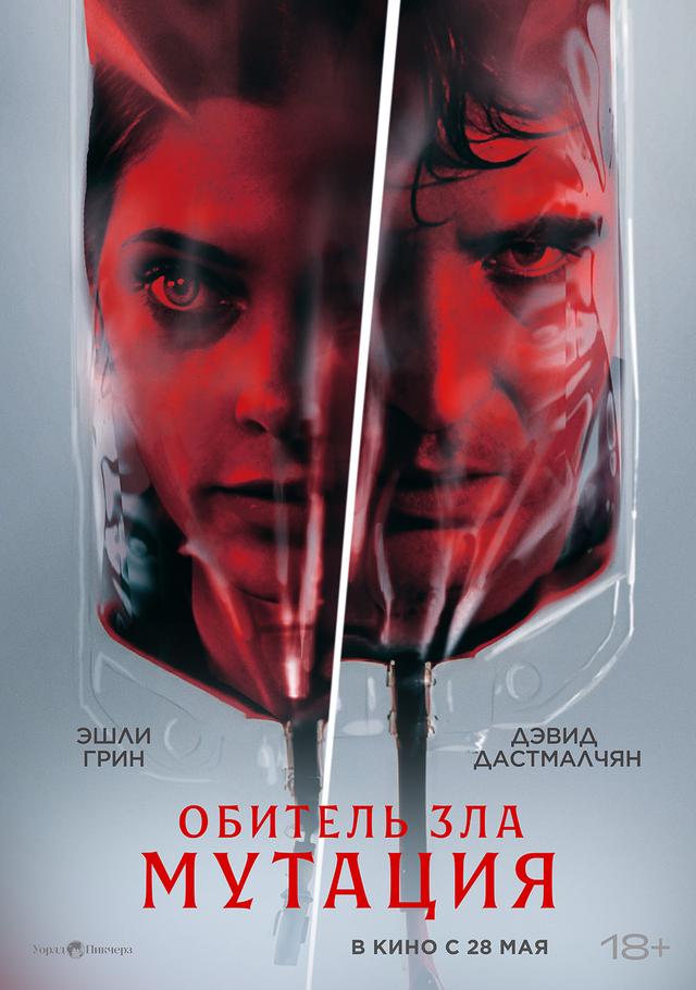 Обитель зла: Мутация  (18+)