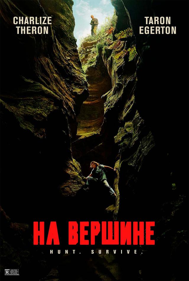 На вершине предсеанс. обсл. & "Напугай меня" (18+)