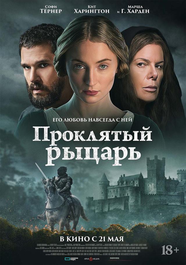 Проклятый рыцарь  (18+)
