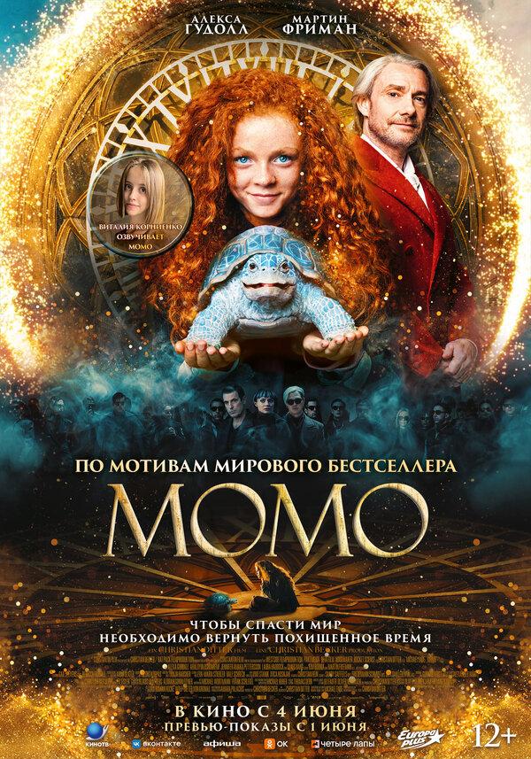 Момо  (12+)