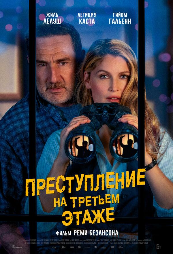 Преступление на третьем этаже  (16+)