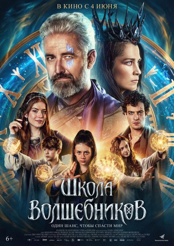 Школа волшебников  (12+)