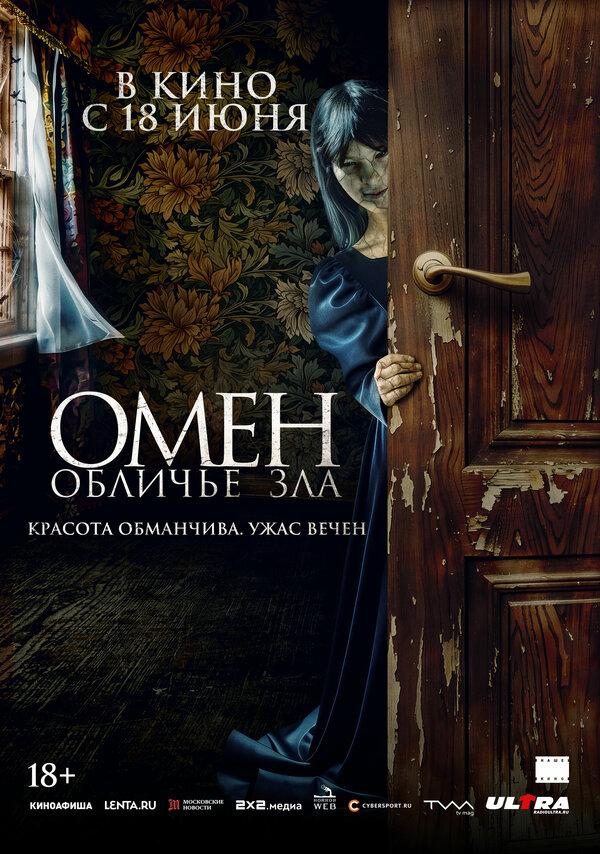 Омен. Обличье зла (18+)