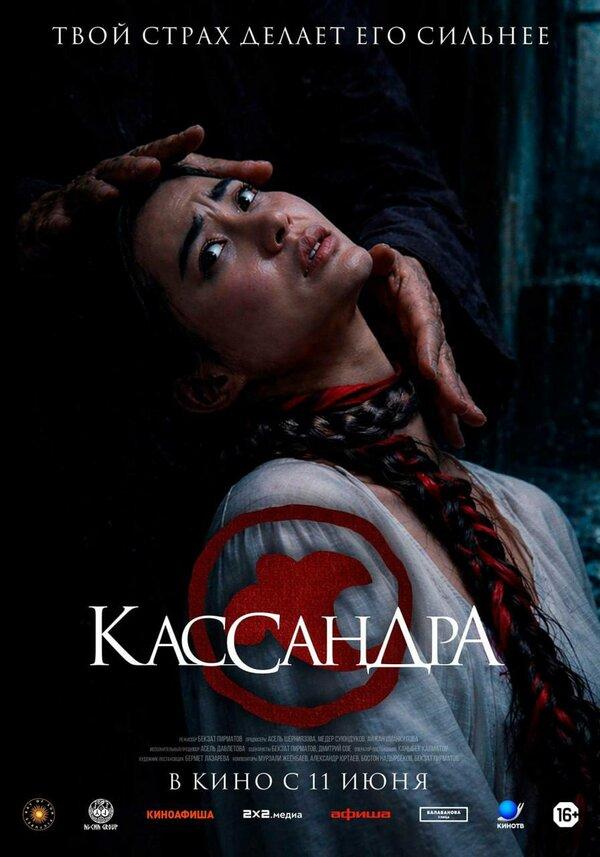 Кассандра (16+)