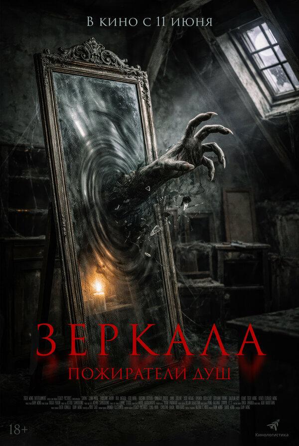 Зеркала. Пожиратели душ  (18+)