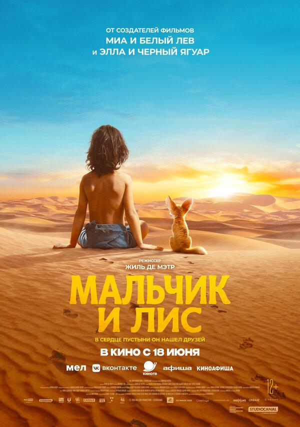 Мальчик и лис  (6+)