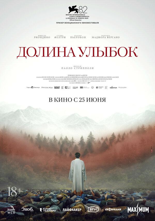 Долина улыбок  (18+)