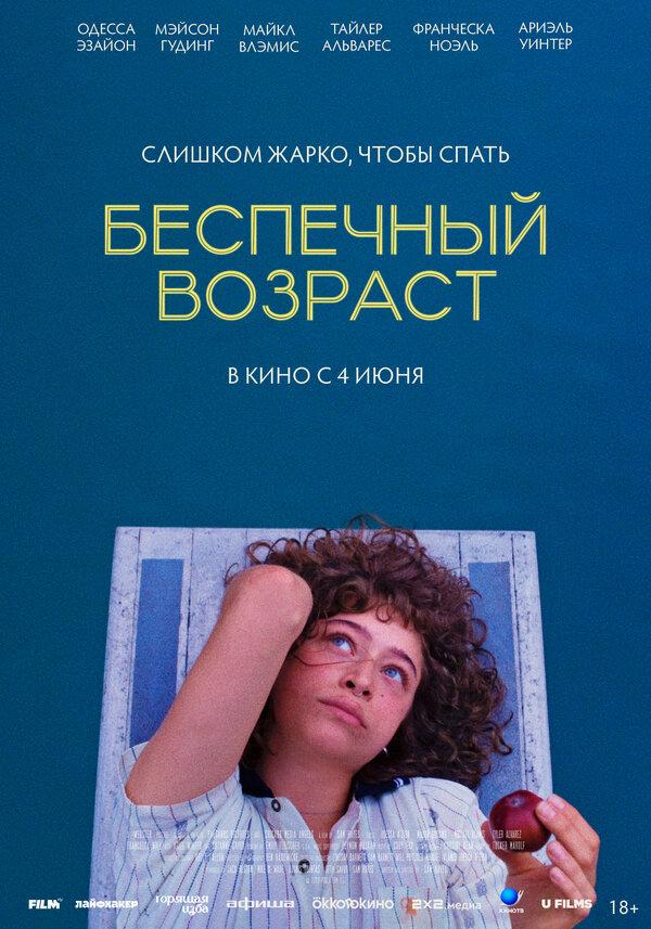 Беспечный возраст (18+)
