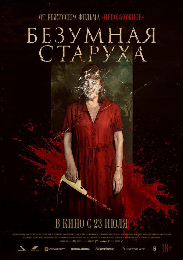 Безумная старуха  (18+)