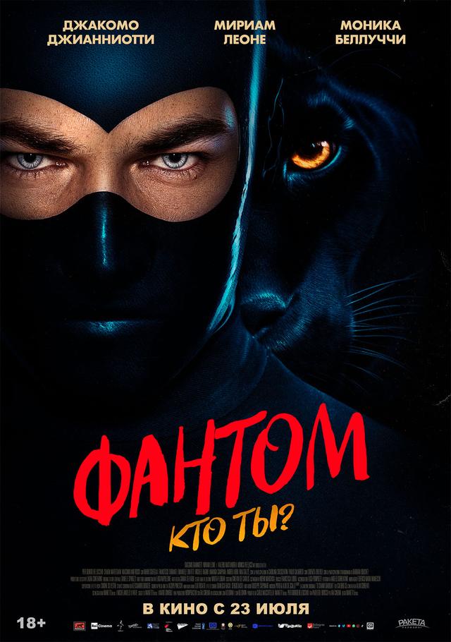 Фантом. Кто ты?  (18+)