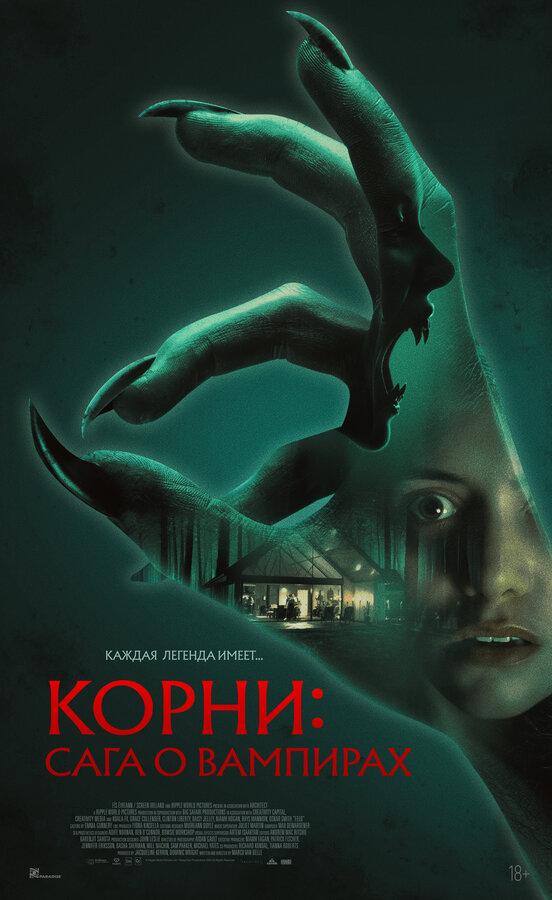 Корни: Сага о вампирах  (18+)