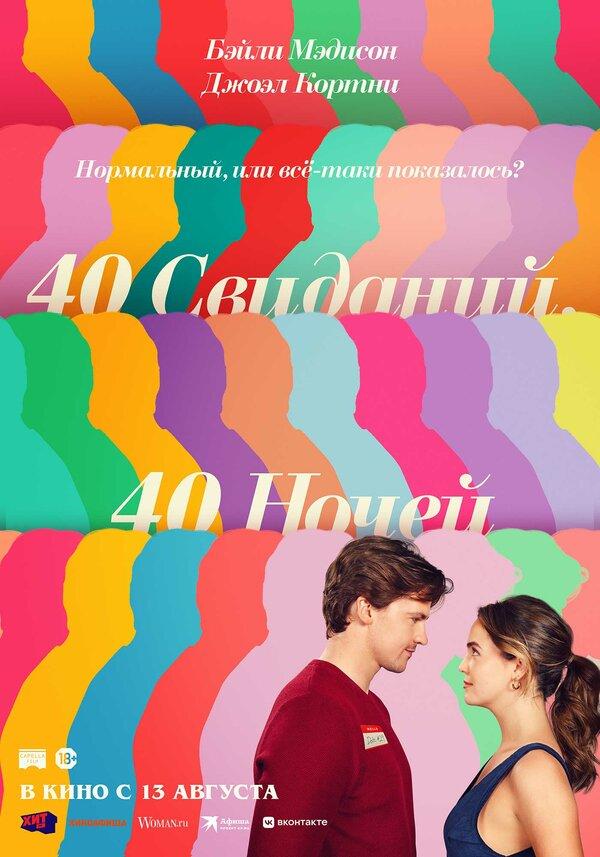 40 свиданий, 40 ночей  (18+)