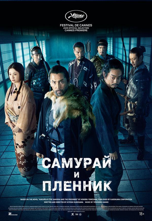 Самурай и пленник (18+)