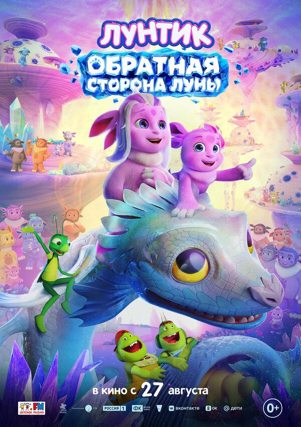 Лунтик. Обратная сторона Луны  (0+)