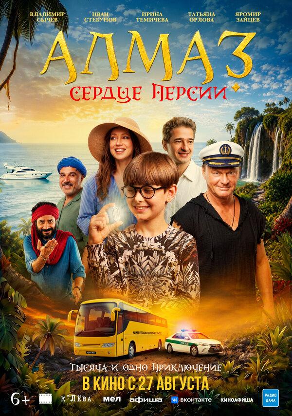 Алмаз «Сердце Персии»  (6+)