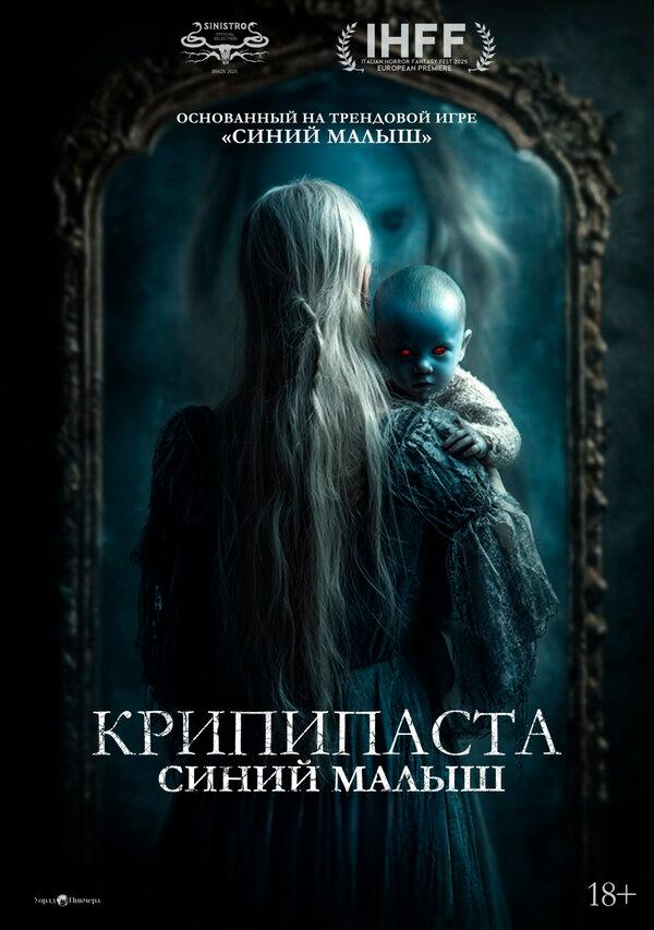 Крипипаста: Синий малыш (18+)