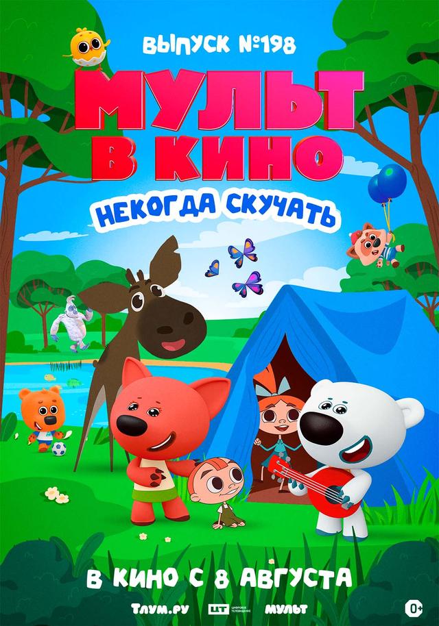 МУЛЬТ в кино. Выпуск №198. Некогда скучать (0+)