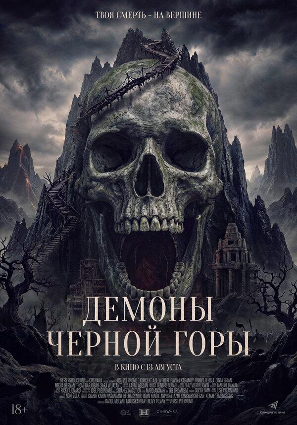 Демоны Чёрной горы (18+)