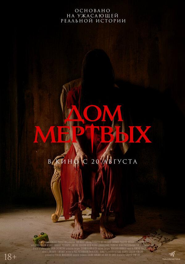 Дом мёртвых (18+)