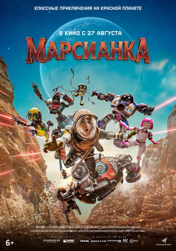 Марсианка (6+)