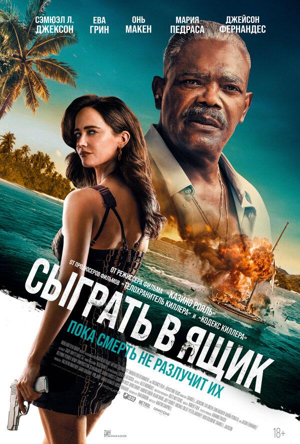 Сыграть в ящик (18+)