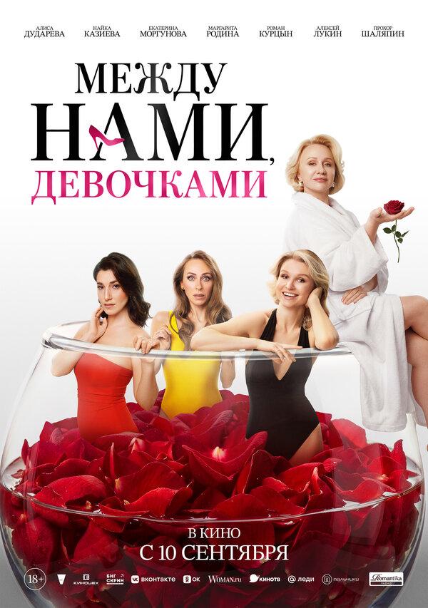 Между нами, девочками  (18+)