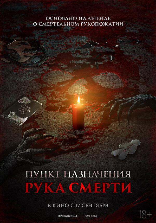 Пункт назначения. Рука смерти (18+)