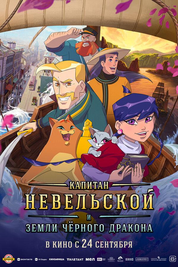 Капитан Невельской и земли Чёрного дракона  (6+)
