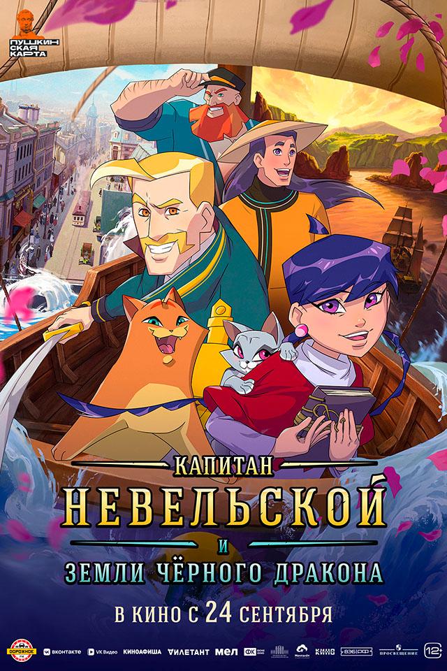 Капитан Невельской и земли Чёрного дракона  (12+)