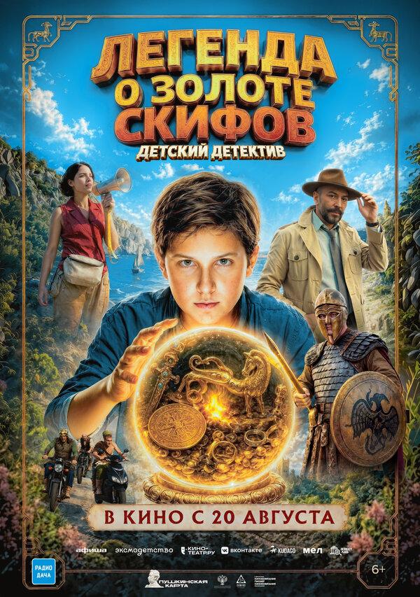 Легенда о Золоте Скифов  (6+)