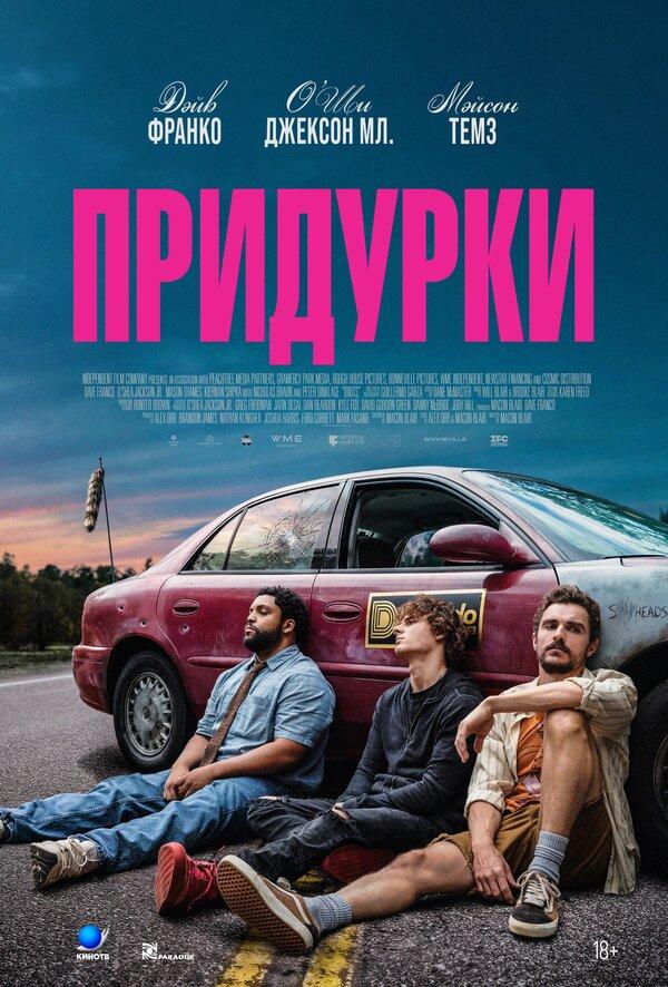 Придурки (18+)