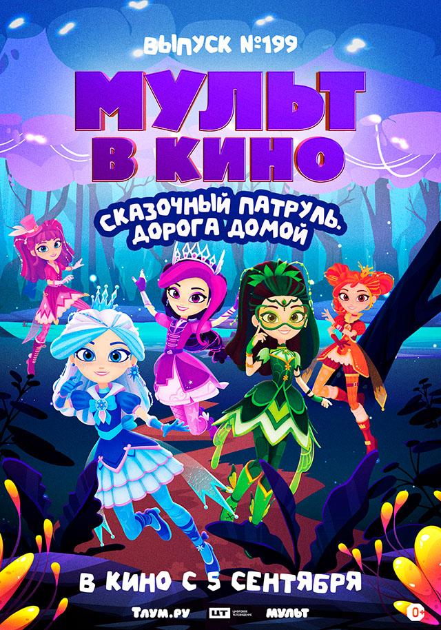 МУЛЬТ в кино. Выпуск №199. Сказочный патруль. Дорога домой (0+)