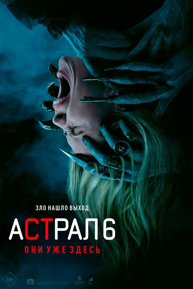 Астрал 6: они уже здесь предсеанс. обсл. & "Авиарежим" (18+)