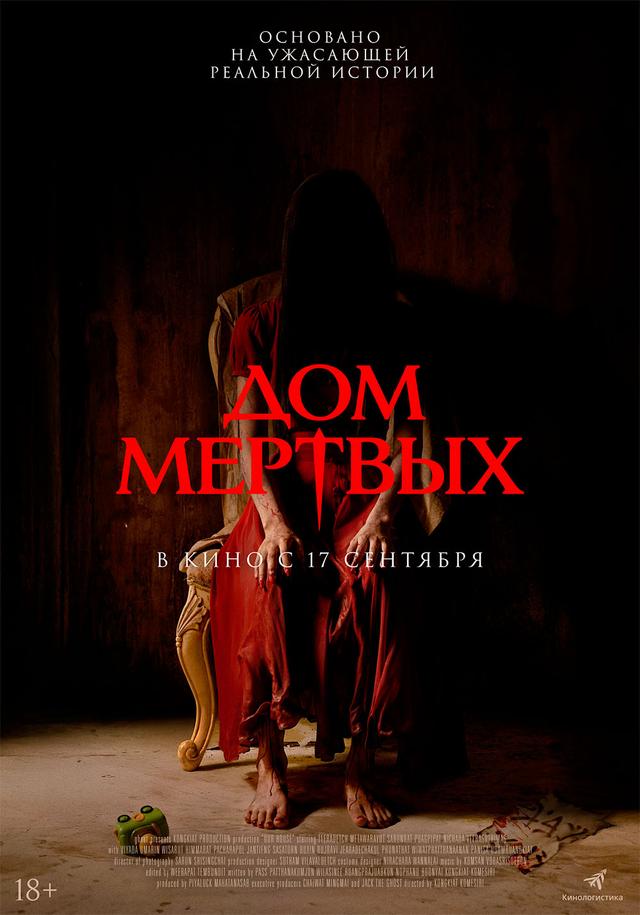 Дом мёртвых (18+)