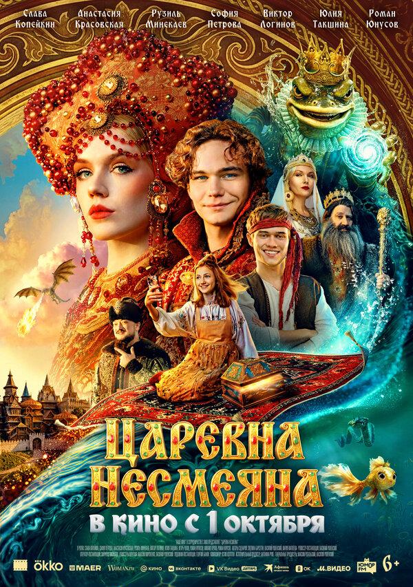 Царевна Несмеяна (6+)