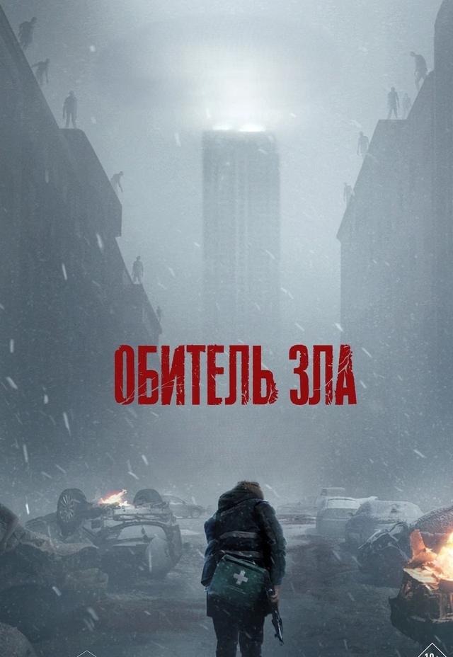 Обитель зла предсеанс. обсл. & "Авиарежим" (18+)