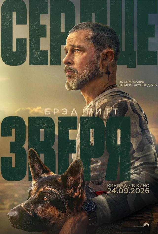 Сердце зверя предсеанс. обсл. & "Историю не изменить" (12+)