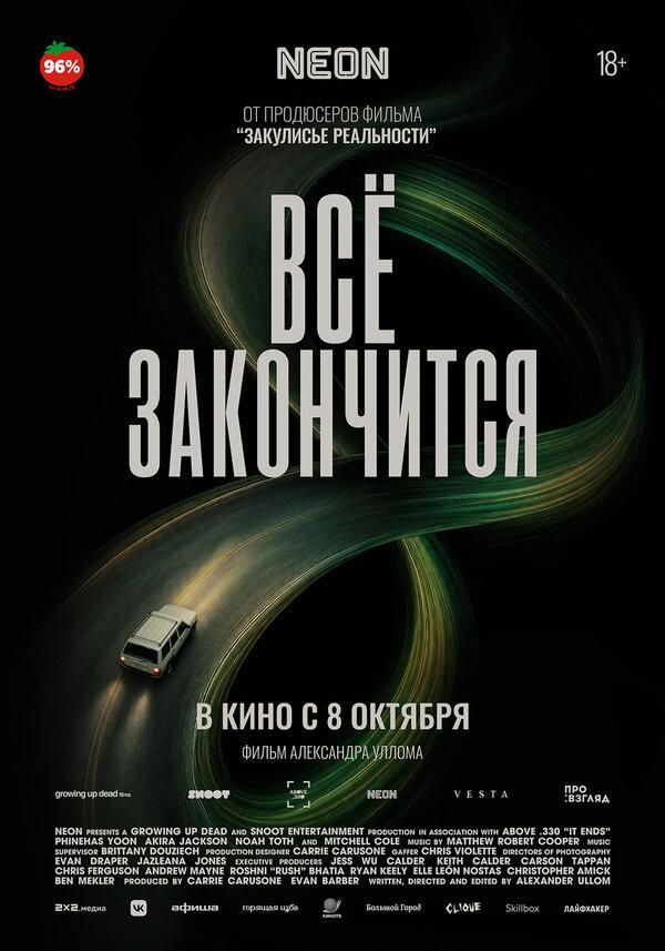 Всё закончится (18+)