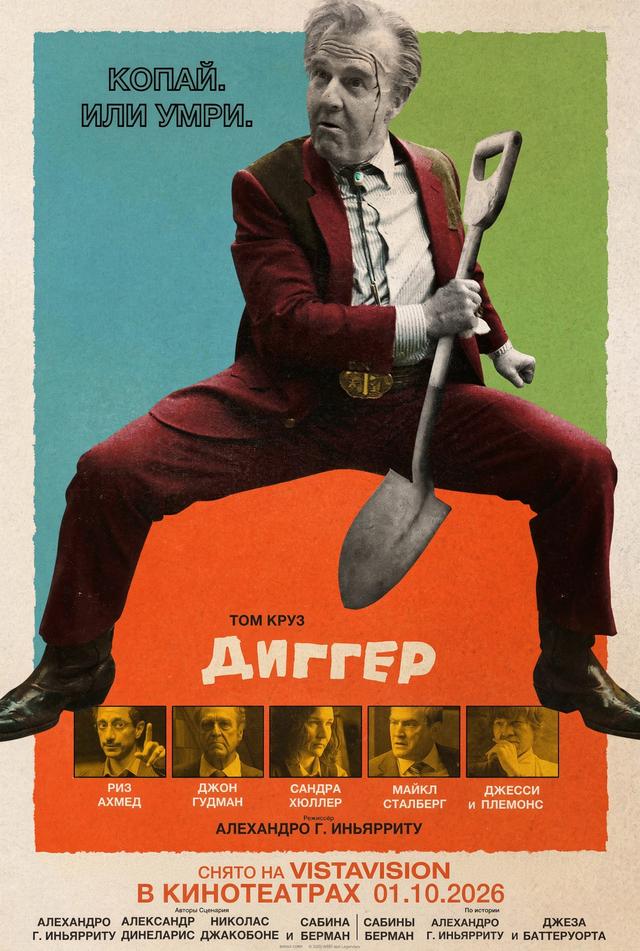 Диггер предсеанс. обсл. & "Авиарежим" (18+)