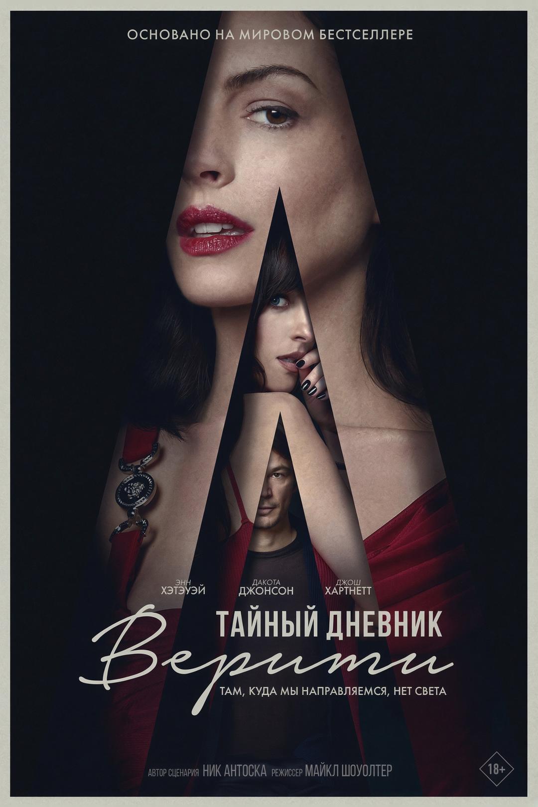 Тайный дневник Верити предсеанс. обсл. & "Авиарежим" (18+)