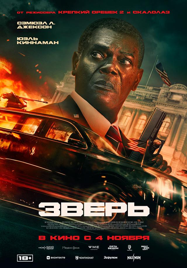 Зверь  (18+)