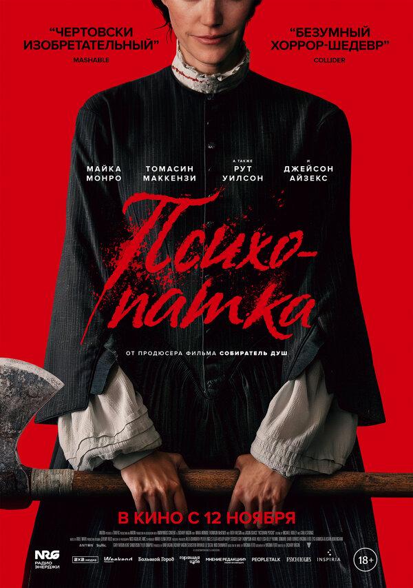 Психопатка  (18+)