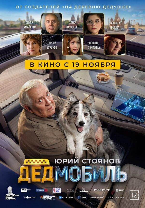 Дедмобиль  (12+)